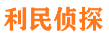 迭部市私家侦探